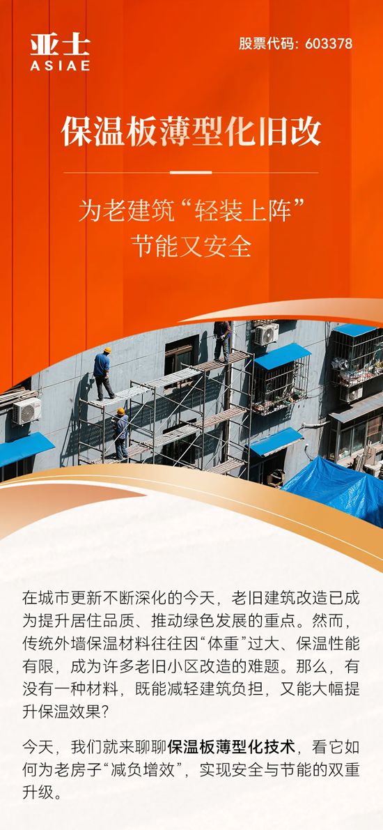 亚士 | 保温板薄型化旧改：为老建筑“轻装上阵”，节能又安全