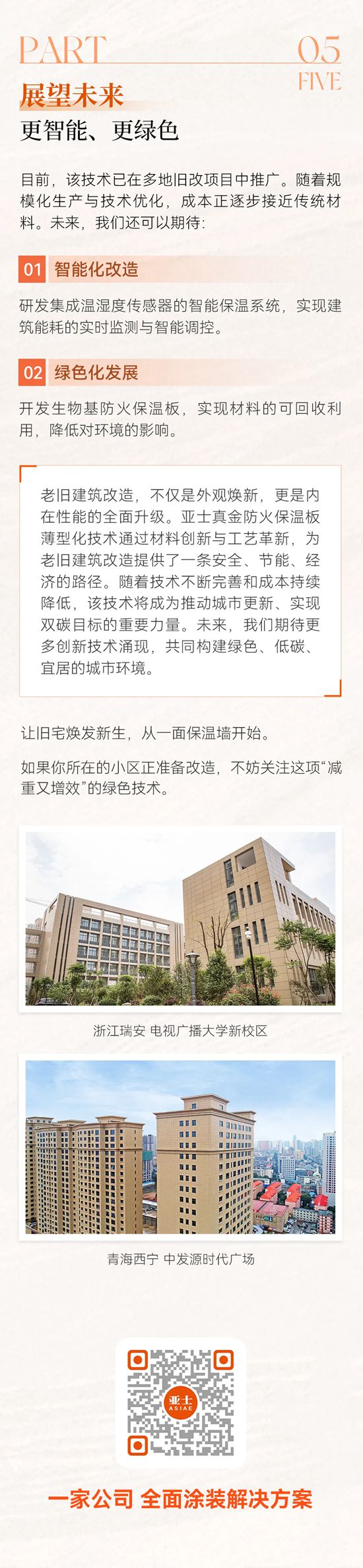 亚士 | 保温板薄型化旧改：为老建筑“轻装上阵”，节能又安全
