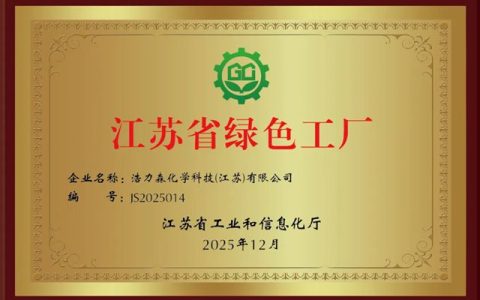 浩力森荣获2025年度“江苏省绿色工厂”称号