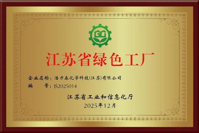 浩力森荣获2025年度“江苏省绿色工厂”称号