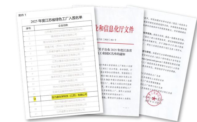 浩力森荣获2025年度“江苏省绿色工厂”称号