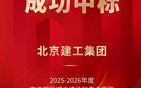 富思特中标北京建工集团2025-2026年度京津冀区域内墙涂料集中采购