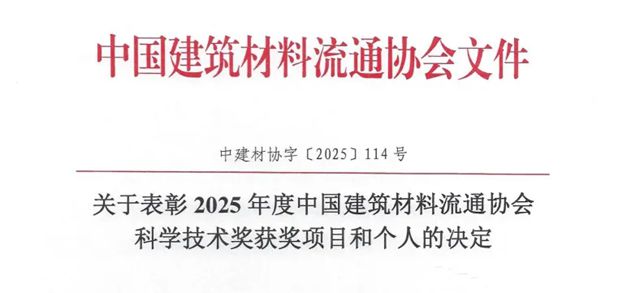 关于表彰2025年度中国建筑材料流通协会科技奖获奖项目和个人的决定
