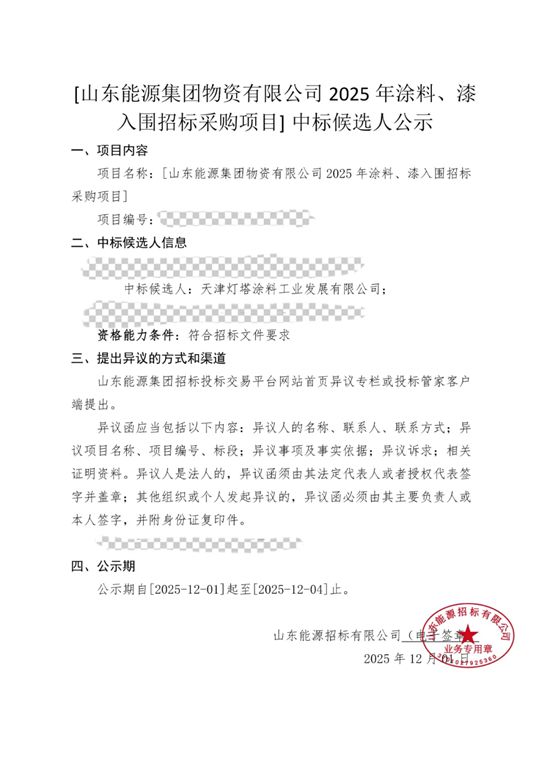 北新涂料中标山东能源集团涂料、漆入围招标采购项目