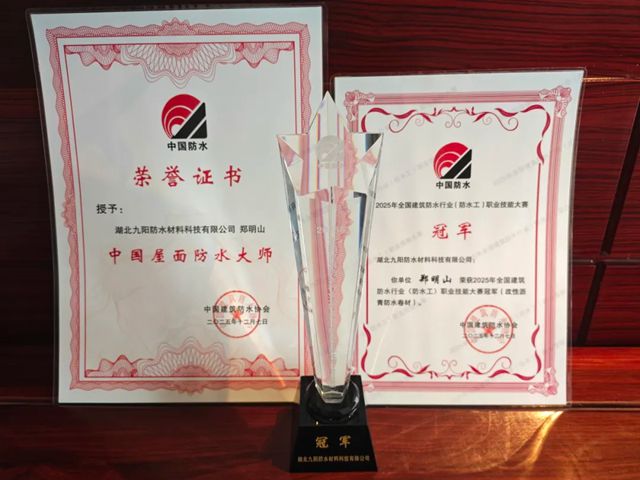 双喜临门！九阳防水行业年会斩获双奖，刘启军董事长连任中国建筑防水协会副会长！