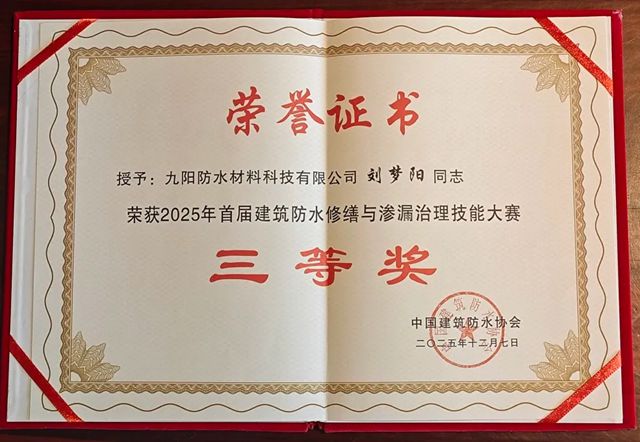 双喜临门！九阳防水行业年会斩获双奖，刘启军董事长连任中国建筑防水协会副会长！
