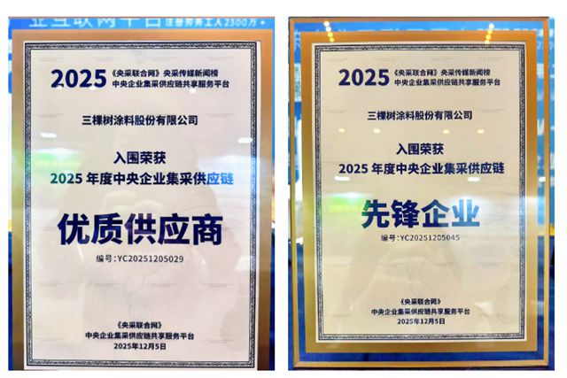 实力领航！三棵树荣获央企集采双项荣誉，赋能“好房子”新时代