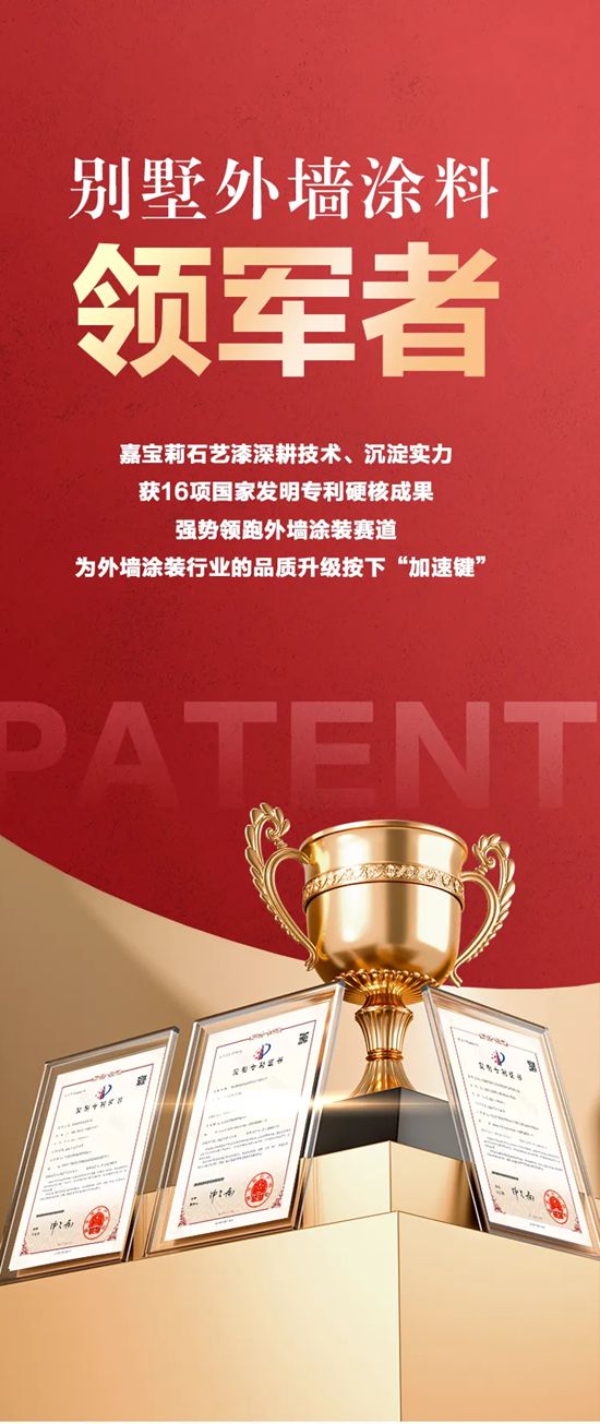 16项国家发明专利，嘉宝莉稳坐别墅外墙涂料「领军者」！