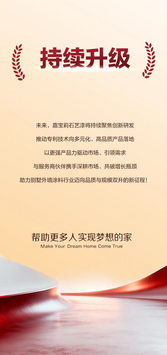 16项国家发明专利，嘉宝莉稳坐别墅外墙涂料「领军者」！