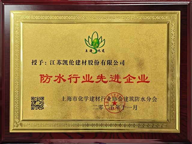 凯伦股份获“防水行业先进企业”“绿色低碳化学建材”两项荣誉称号