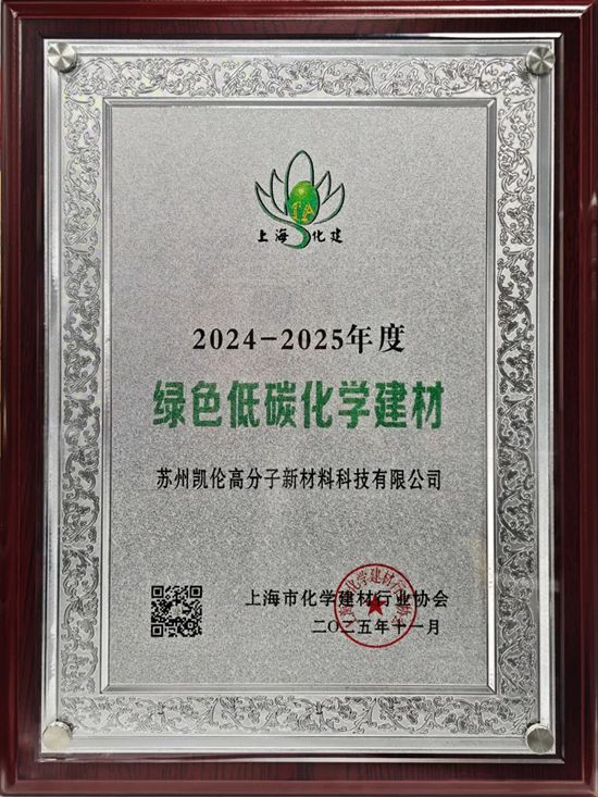 凯伦股份获“防水行业先进企业”“绿色低碳化学建材”两项荣誉称号