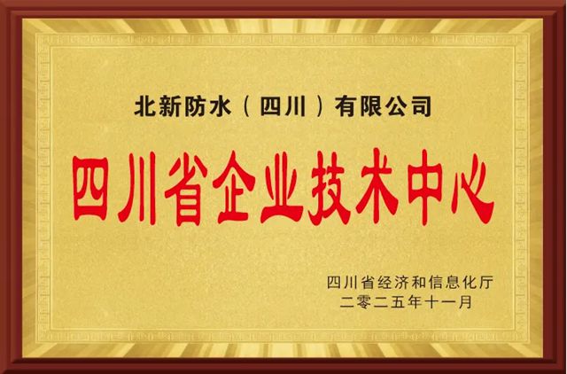 北新防水“省级企业技术中心”+1，技术实力再获认可