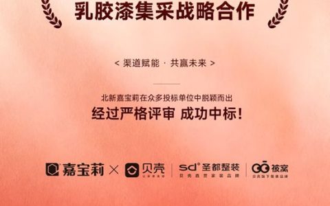 北新嘉宝莉×贝壳整装：强强携手，赋能品质家装