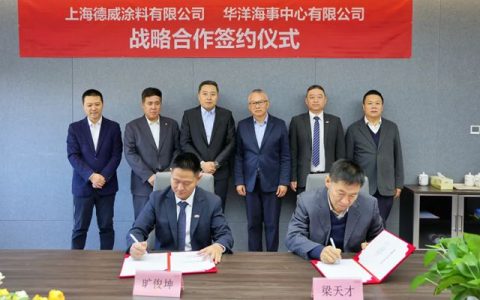 德威涂料与华洋战略签约，共推“零排放”船舶涂料