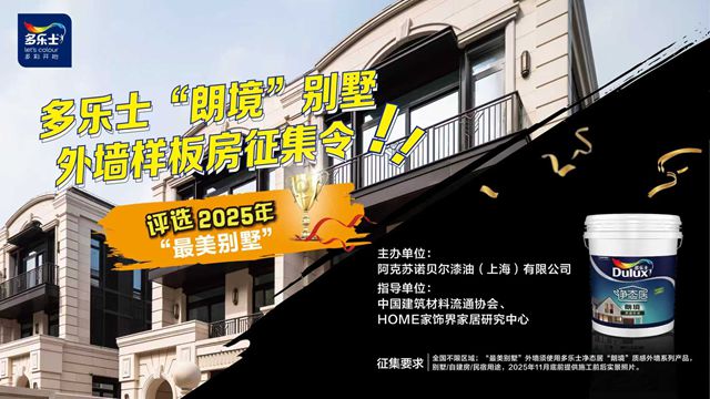 多乐士“朗境”刷出乡墅天花板！宿松“老司”一战成名