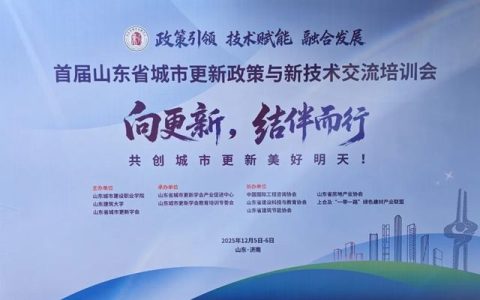 固克绿色修缮亮相山东城市更新培训会，为城市“强筋健骨”增智慧！