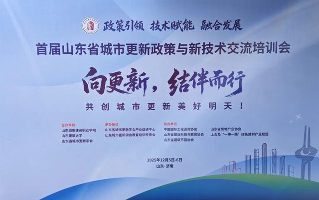 固克绿色修缮亮相山东城市更新培训会，为城市“强筋健骨”增智慧！