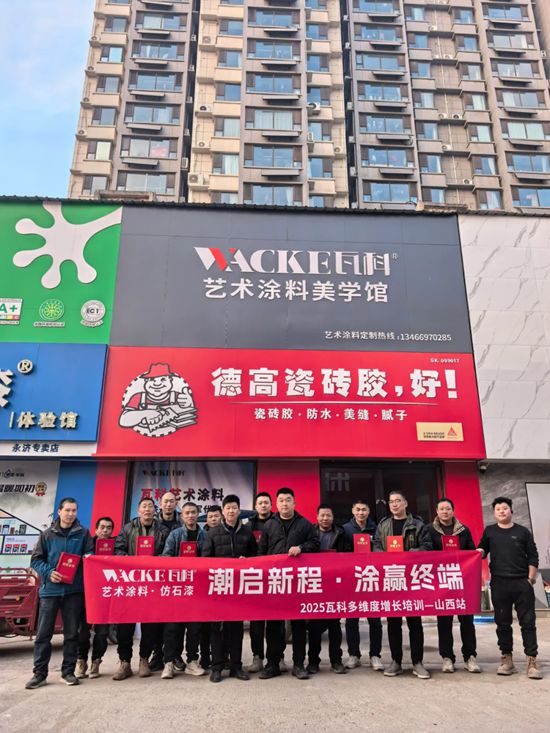 【潮启新程涂赢终端】瓦科赋能活动山西行干货满满圆满成功