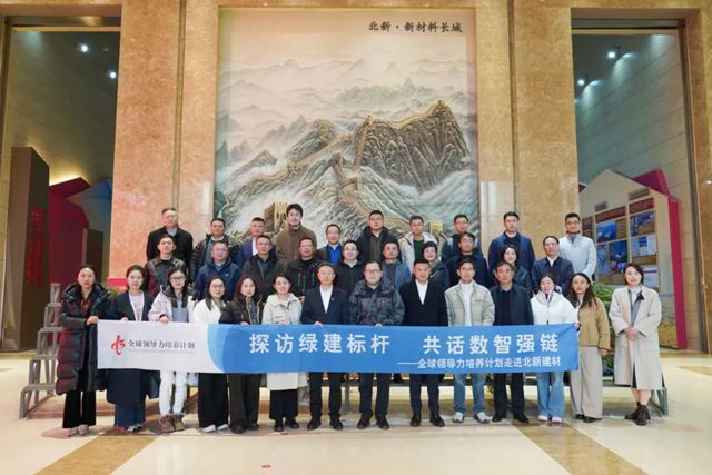 “全球领导力培养计划”活动走进北新建材