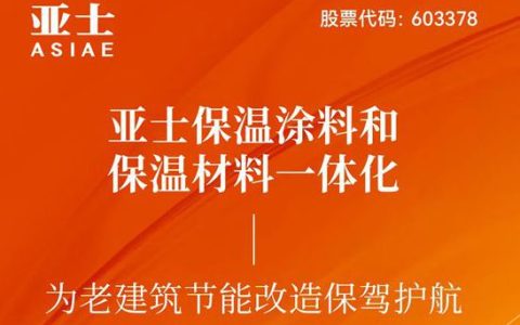 亚士保温涂料和保温材料一体化，为老建筑节能改造保驾护航