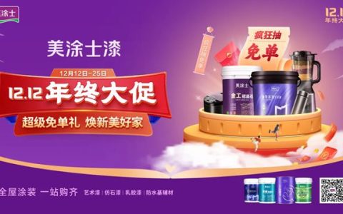 美涂士双12年终盛惠来袭！超级免单礼，焕新美好家！