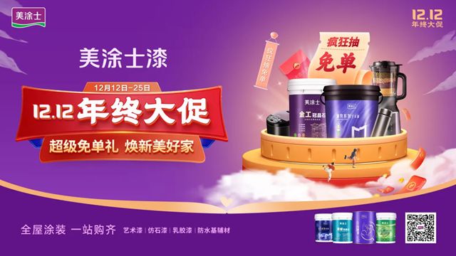美涂士双12年终盛惠来袭！超级免单礼，焕新美好家！