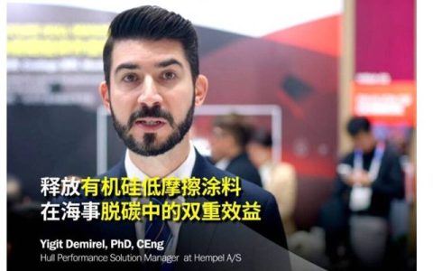 海事展精彩不落幕：海虹老人镜头揭秘Hempaguard有机硅防污漆技术