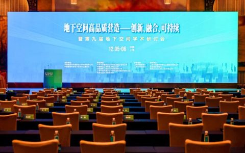 圣戈班化学建材协办第九届地下空间学术研讨会，共绘地下空间发展蓝图