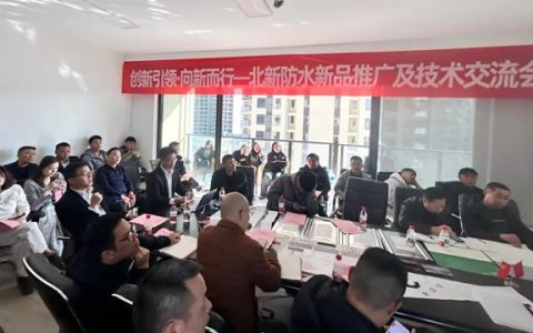 北新防水新品推广及技术交流会（贵阳站、重庆站）圆满举行