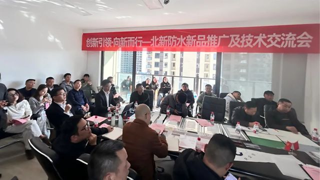 北新防水新品推广及技术交流会（贵阳站、重庆站）圆满举行