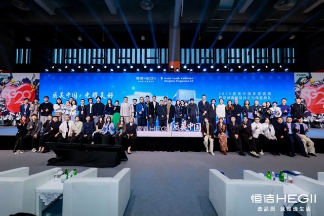 2025恒洁质美中国年度盛典暨亚洲青年设计之光颁奖典礼隆重举行