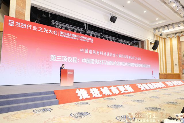 中国建筑材料流通协会涂料防水经销商专业委员会正式成立