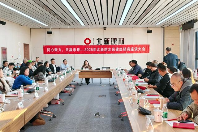 北新防水2025年民建经销商座谈会圆满举行