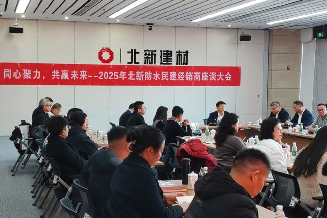 北新防水2025年民建经销商座谈会圆满举行