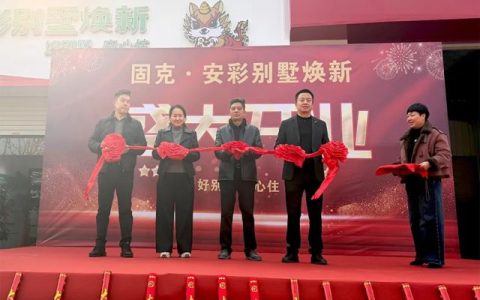 固克 | 安彩别墅焕新（舒城）服务中心盛大开业，解锁吉宅焕新进阶体验！