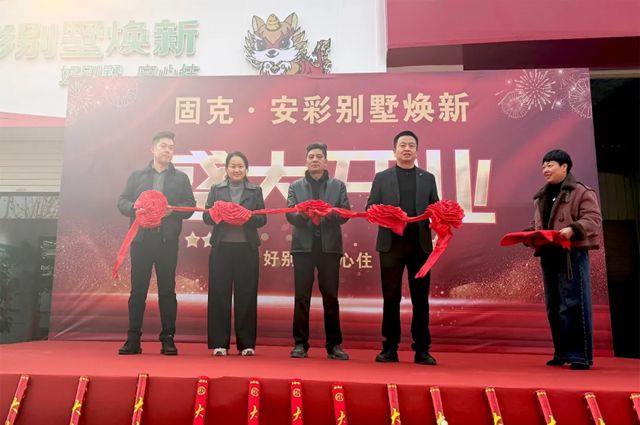 固克 | 安彩别墅焕新（舒城）服务中心盛大开业，解锁吉宅焕新进阶体验！