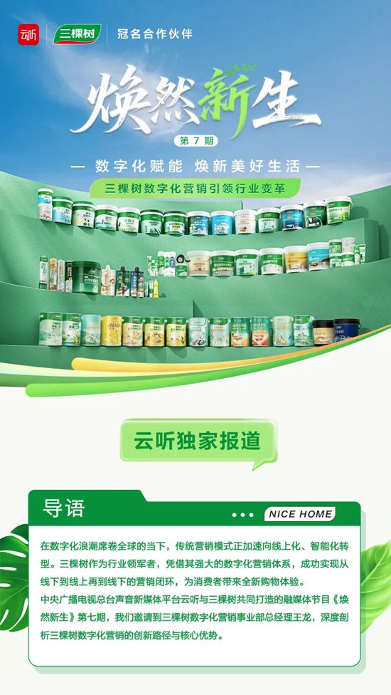 《焕然新生》第七期丨三棵树数字化营销引领行业变革
