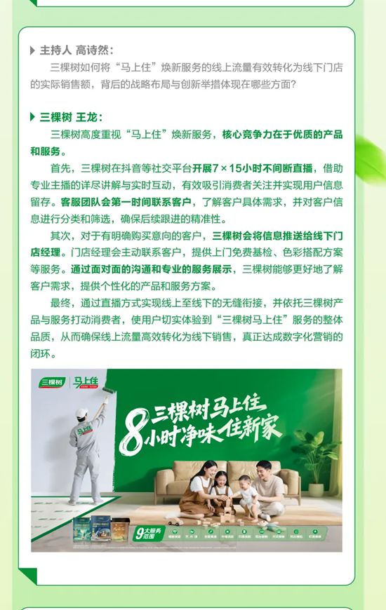 《焕然新生》第七期丨三棵树数字化营销引领行业变革