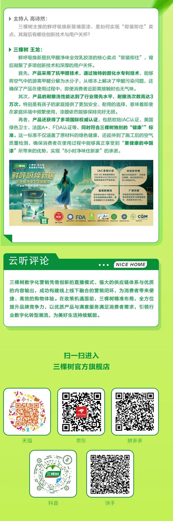 《焕然新生》第七期丨三棵树数字化营销引领行业变革