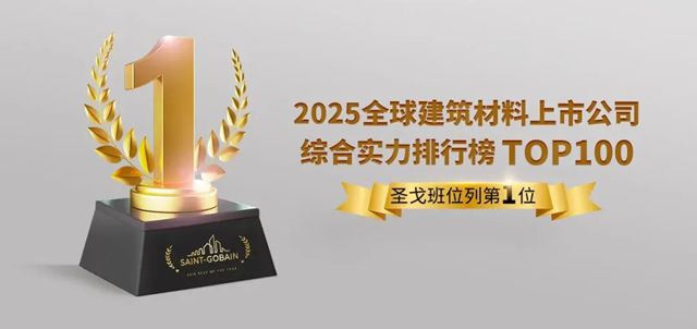 圣戈班连续三年蝉联《全球建筑材料百家上市公司综合实力榜》榜首
