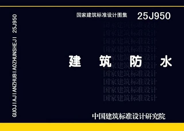 国标25J950《建筑防水》正式发布，凯伦融合®复合瓦树立行业新标杆！