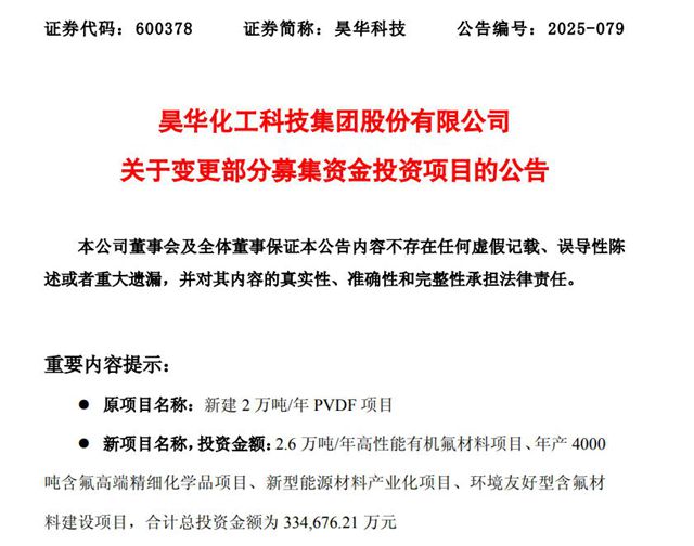 16亿项目急刹车！昊华科技转身押注12亿高端氟材料新赛道