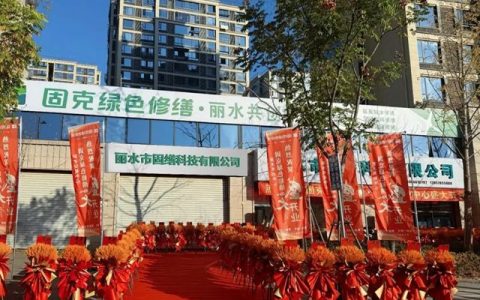 盛大开业！固克绿色修缮（丽水）共创中心正式启航！