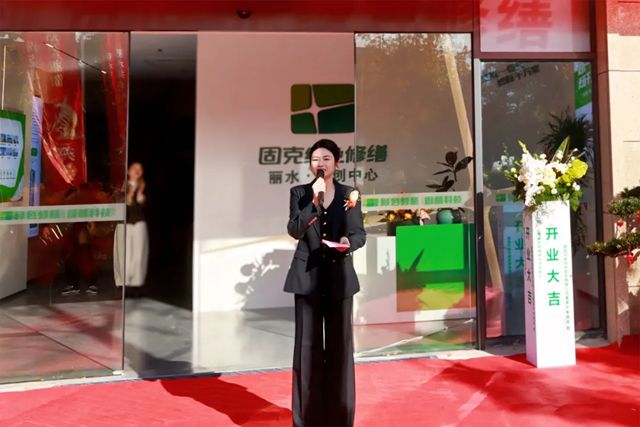 盛大开业！固克绿色修缮（丽水）共创中心正式启航！
