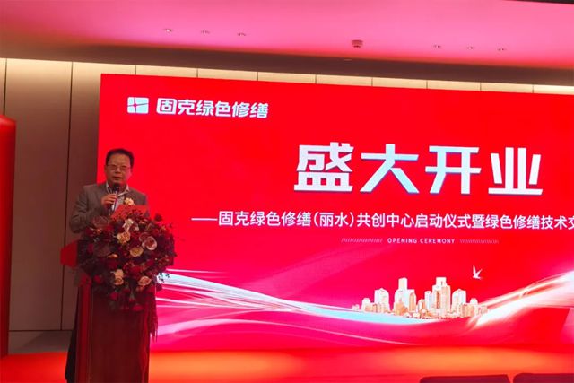 盛大开业！固克绿色修缮（丽水）共创中心正式启航！