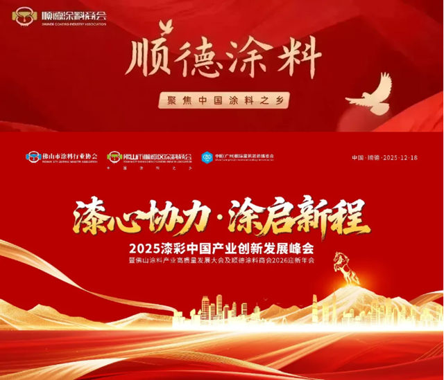 漆心聚力，涂启新程！2025漆彩中国产业峰会将于12月18日在顺德启幕