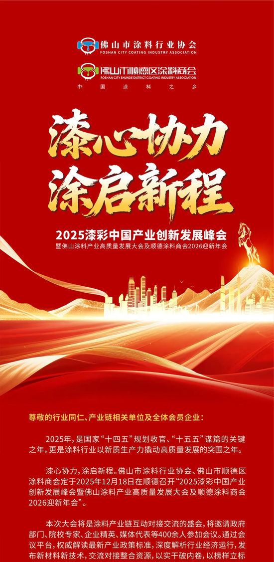 漆心聚力，涂启新程！2025漆彩中国产业峰会将于12月18日在顺德启幕