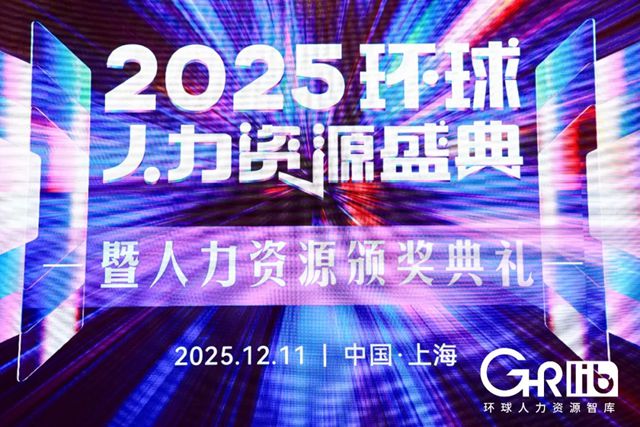 展辰新材HR团队荣膺“2025年度杰出HR团队”