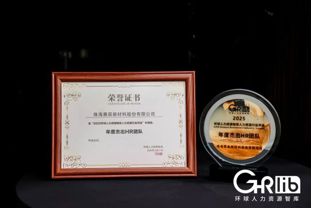 展辰新材HR团队荣膺“2025年度杰出HR团队”