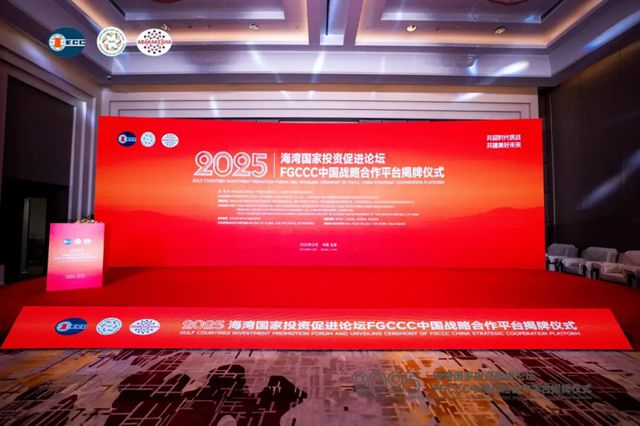 富思特无电制冷涂料亮相2025海湾国家投资促进论坛 以绿色创新践行降温使命